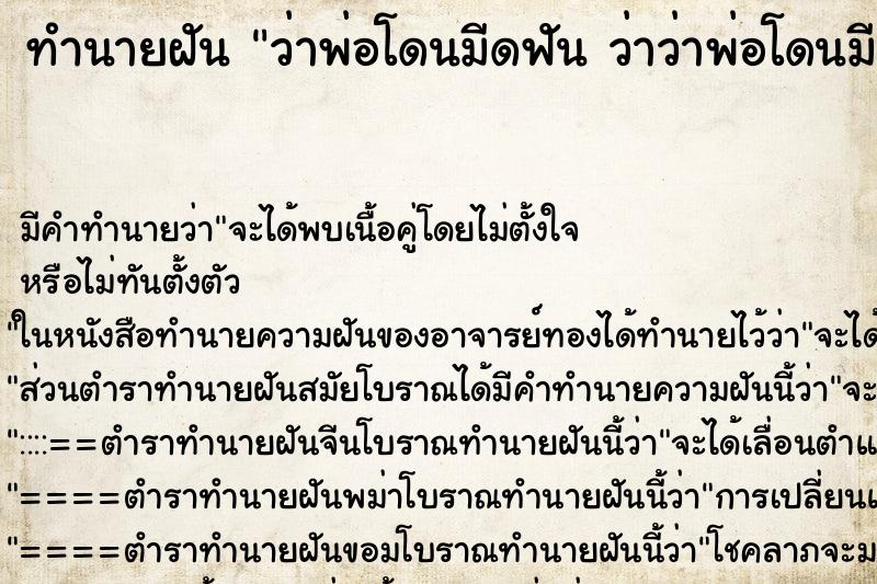 ทำนายฝัน ว่าพ่อโดนมีดฟัน ว่าว่าพ่อโดนมีดฟัน ทำนายฝัน ว่าพ่อโดนมีดฟัน ว่าว่าพ่อโดนมีดฟัน